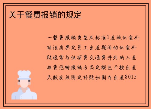关于餐费报销的规定
