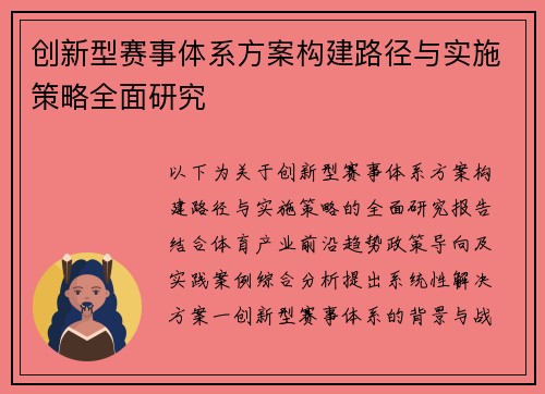 创新型赛事体系方案构建路径与实施策略全面研究