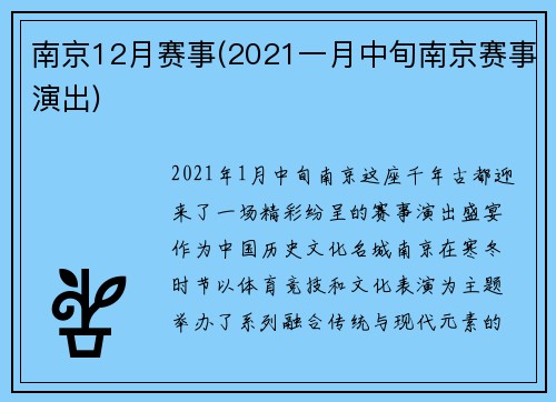 南京12月赛事(2021一月中旬南京赛事演出)