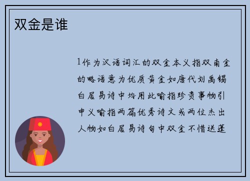 双金是谁