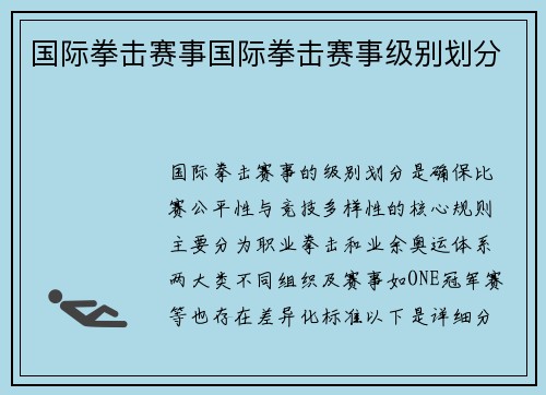 国际拳击赛事国际拳击赛事级别划分