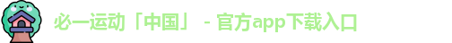 必一运动bsport体育